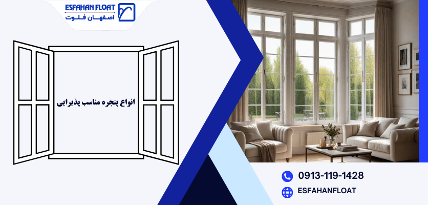 پنجره نشیمن-پنجره برای پذیرایی