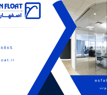 افزایش زیبایی محیط با دیوار شیشه ‌ای - دیوار شیشه ای