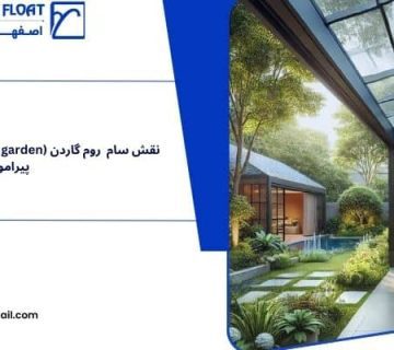 شیشه های روم گاردن - سان روم گاردن