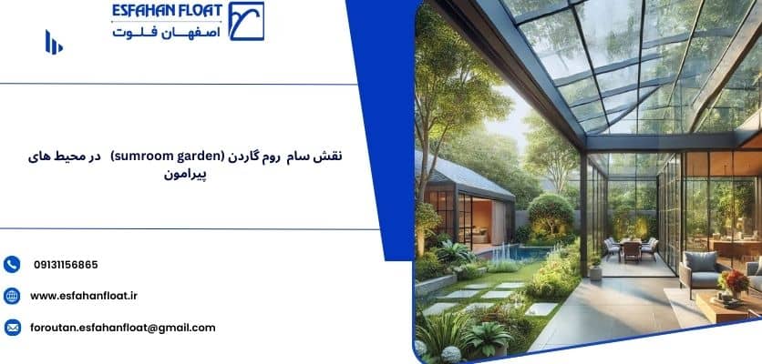 شیشه های روم گاردن - سان روم گاردن