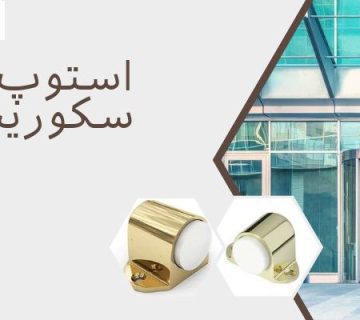 ثبات درب - استوپ شیشه سکوریت
