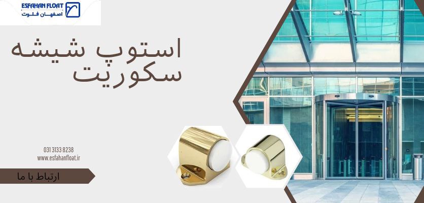 ثبات درب - استوپ شیشه سکوریت
