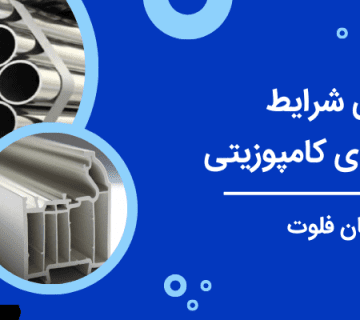 بررسی شرایط - پروفیل کامپوزیتی