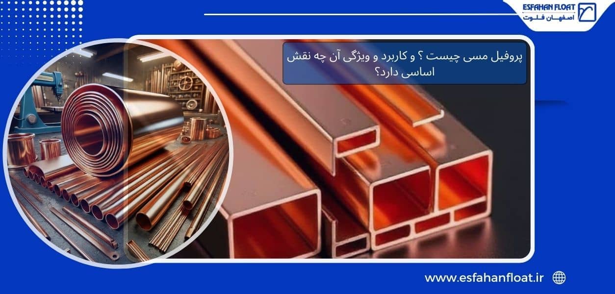 پروفیل های مس - پروفیل مس