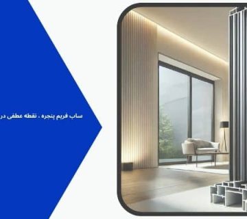 فریم های پنجره - ساب فریم پنجره