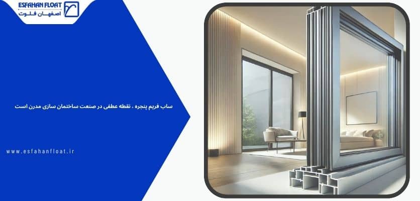 فریم های پنجره - ساب فریم پنجره