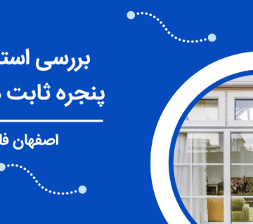 استفاده از پنجره دوجداره - پنجره ثابت