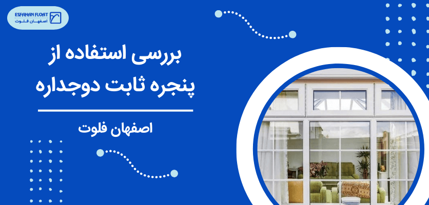 استفاده از پنجره دوجداره - پنجره ثابت