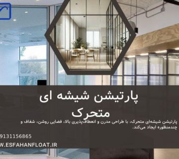 شیشه جداکننده متحرک - پارتیشن شیشه ای متحرک