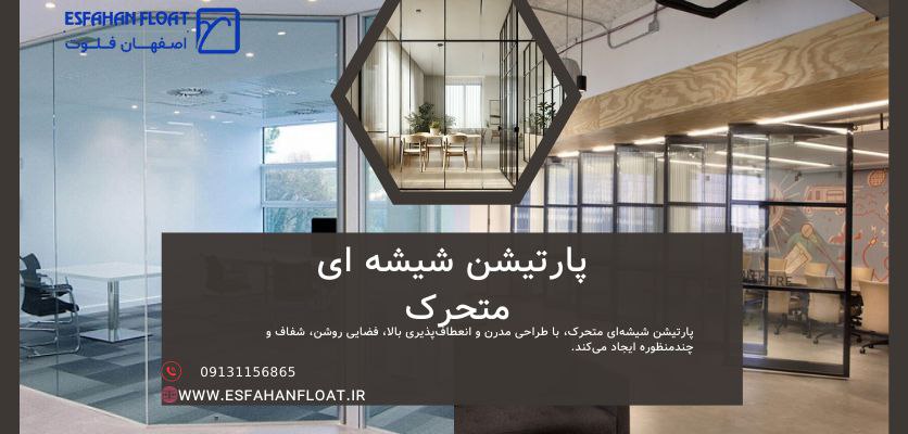 شیشه جداکننده متحرک - پارتیشن شیشه ای متحرک