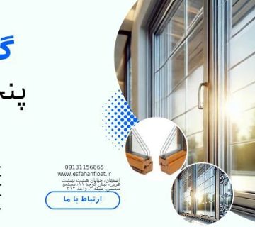 مقاومت در برابر سر و صدا- گاز پنجره