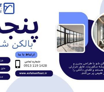 سیستم پنجره بالکن- پنجره بالکن شو
