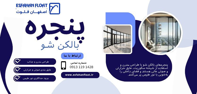 سیستم پنجره بالکن- پنجره بالکن شو