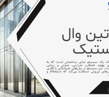 سیستم نمای شفاف پیشرفته-کرتین وال استیک