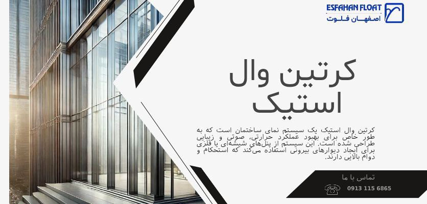 سیستم نمای شفاف پیشرفته-کرتین وال استیک