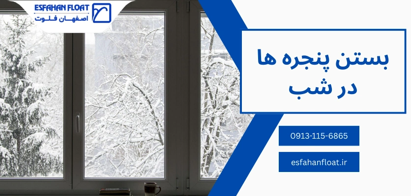 بستن پنجره ها در شب - حالت زمستانه پنجره