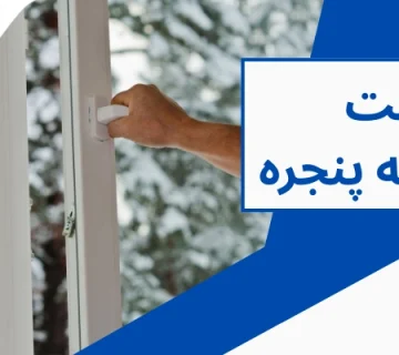 پنجره زمستانه - حالت زمستانه پنجره