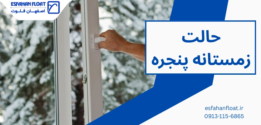 پنجره زمستانه - حالت زمستانه پنجره