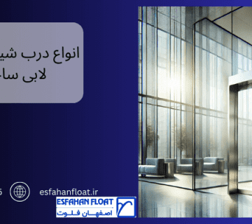 درب شیشه ای - درب لابی شیشه ای