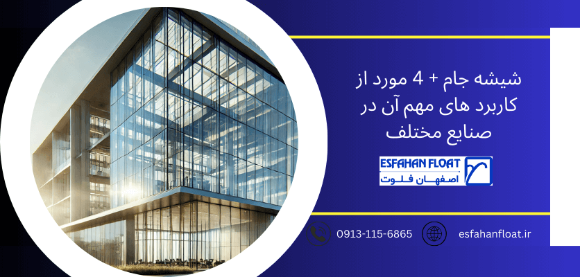 جام - شیشه جام