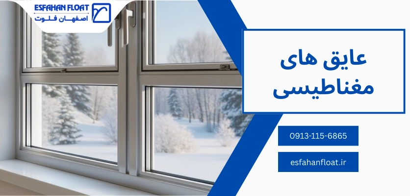 عایق های مغناطیسی - حالت زمستانه پنجره