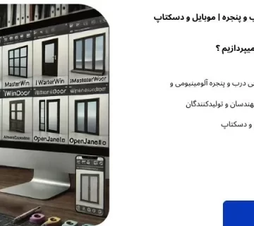 طراحی درب و پنجره با نرم افزار ها - طراحی درب و پنجره