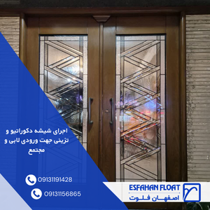 اجرای شیشه دکوراتیو و تزینی جهت ورودی لابی و مجتمع