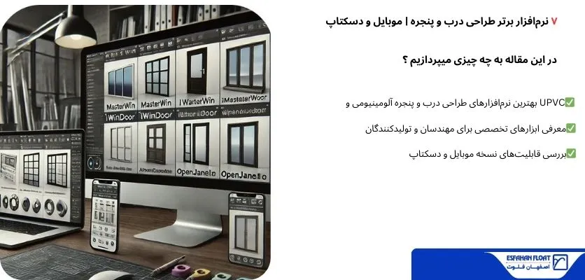 طراحی درب و پنجره با نرم افزار ها - طراحی درب و پنجره