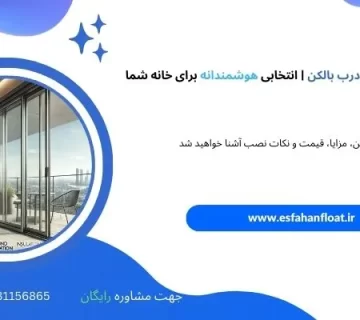 راهنمای جامع برای انتخاب درب بالکن - درب بالکن