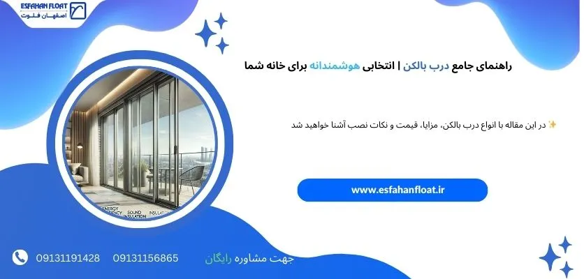 راهنمای جامع برای انتخاب درب بالکن - درب بالکن