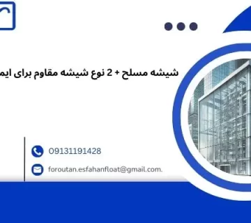 دو نوع از کارکرد های شیشه مسلح و سیم دار در ساختمان سازی - شیشه مسلح