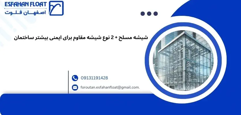 دو نوع از کارکرد های شیشه مسلح و سیم دار در ساختمان سازی - شیشه مسلح