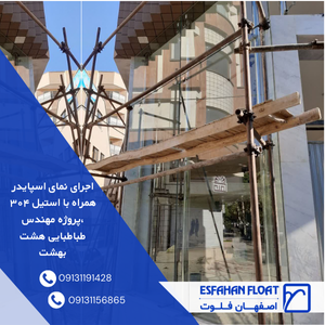 اجرای نمای اسپایدر همراه با استیل ۳۰۴ ،پروژه مهندس طباطبایی هشت بهشت