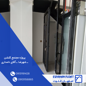 پروژه مجتمع گلشن -شهرضا -آقای نامداری