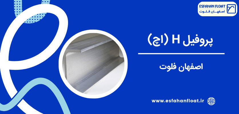 پروفیل اچ - پروفیل H