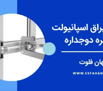 آشنایی با یراق ها - یراق اسپانیولت