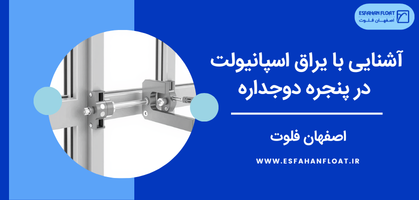 آشنایی با اسپانیولت پنجره - یراق اسپانیولت