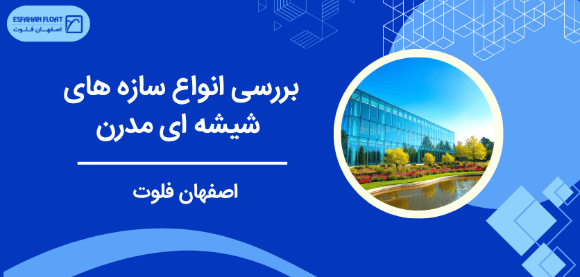 بررسی شیشه های مدرن - سازه شیشه ای