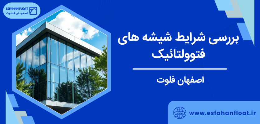 بررسی شرایط شیشه های فتوولتائیک - شیشه فتوولتائیک