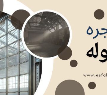 پنجره‌های سوله‌ای مقاوم - پنجره سوله