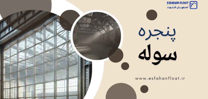 پنجرههای سولهای مقاوم - پنجره سوله