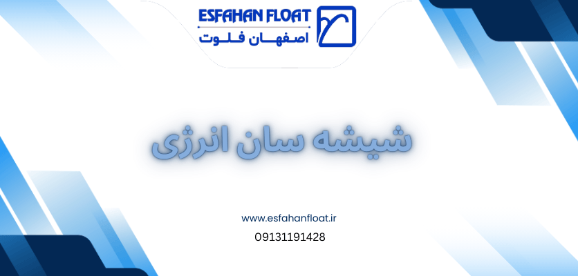 سان انرژی - شیشه های طلافروشی