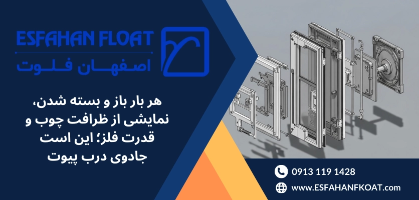 بروشور فنی - درب پیوت