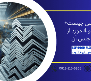 نبشی - پروفیل نبشی