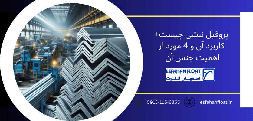 نبشی - پروفیل نبشی