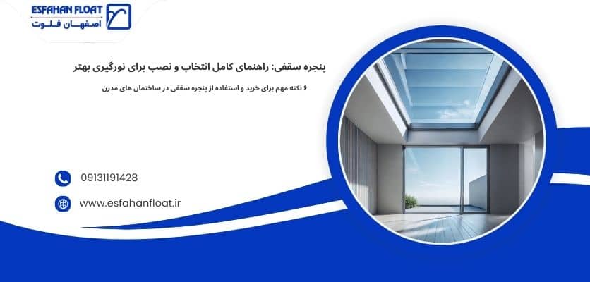 پنجره های سقفی + 6 نکته مهم - پنجره سقفی
