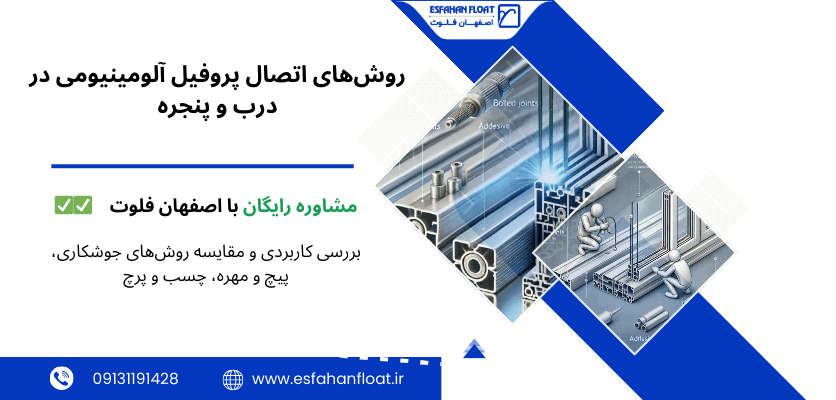 اتصال پروفیل آلومینیومی با روش های مختلف - روش اتصال پروفیل