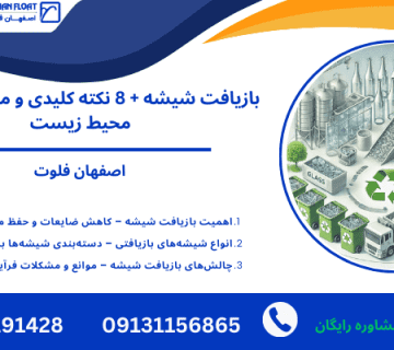 فرآوری شیشه - بازیافت شیشه