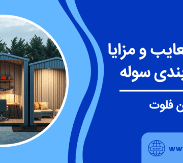 آشنایی با پارتیشن سوله - پارتیشن بندی سوله