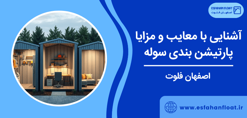 آشنایی با پارتیشن سوله - پارتیشن بندی سوله